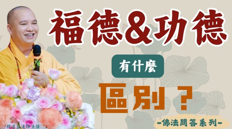 身爲修行人你知道福德和功德有什麼區別？｜釋道盛法師法語【法師法語】