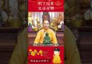 這個道理你必須明瞭，想要生活安樂？【法師法語】｜釋道盛法師法語