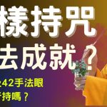這樣持咒無法成就？| 行持大悲咒時是否必須要行持42手眼法？| 釋道盛法師法語