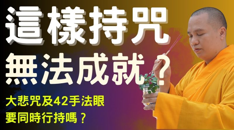 這樣持咒無法成就？| 行持大悲咒時是否必須要行持42手眼法？| 釋道盛法師法語