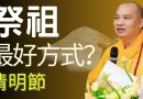 釋迦牟尼佛教導如何報孝父母 | 釋道盛法師法語
