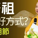 釋迦牟尼佛教導如何報孝父母 | 釋道盛法師法語