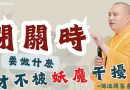 閉關之時要做什麽才不被妖魔干擾 ｜釋道盛法師法語【法師法語】