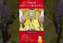 阿彌陀佛 以四十八大願 接引眾生【法師法語】｜釋道盛法師法語