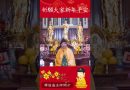 除夕夜聽師傅祝福，整年都會幸運美滿！｜釋道盛法師法語【法師法語】
