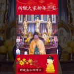 除夕夜聽師傅祝福，整年都會幸運美滿！｜釋道盛法師法語【法師法語】