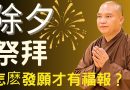 除夕祭拜 | 過年時除夕夜祭拜的正確回向發願方式  【法師法語】｜釋道盛法師法語