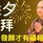 除夕祭拜 | 過年時除夕夜祭拜的正確回向發願方式  【法師法語】｜釋道盛法師法語