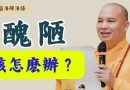 面容醜陋，人人不喜，該怎麽辦？｜釋道盛法師法語【法師法語】