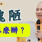 面容醜陋，人人不喜，該怎麽辦？｜釋道盛法師法語【法師法語】