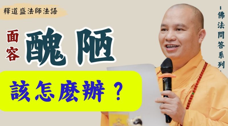 面容醜陋，人人不喜，該怎麽辦？｜釋道盛法師法語【法師法語】