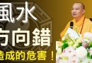 風水 | 不可不看的⚠️風水方向錯誤所造成的危害｜釋道盛法師法語