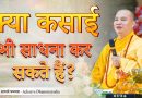 क्या कसाई भी साधना कर सकते हैं? | Acharya Dhammayasha | आचार्य धम्मयश