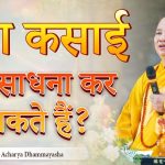 क्या कसाई भी साधना कर सकते हैं? | Acharya Dhammayasha | आचार्य धम्मयश