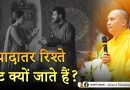 ज़्यादातर रिश्ते टूट क्यों जाते हैं? | Acharya Dhammayasha | आचार्य धम्मयश