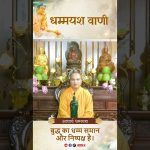 बुद्ध का धम्म समान और निष्पक्ष है। |  Acharya Dhammayasha | आचार्य धम्मयश