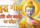बुद्ध गीत | शांति और करुणा का संदेश  | Iti Pi So Bhagavā |  Acharya Dhammayasha | आचार्य धम्मयश
