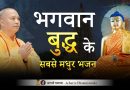 भगवान बुद्ध के सबसे मधुर भजन – Top 10 Buddha Bhajan | Acharya Dhammayasha |आचार्य धम्मयश
