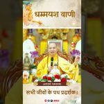 सभी जीवों के पथ प्रदर्शक। | Acharya Dhammayasha | आचार्य धम्मयश