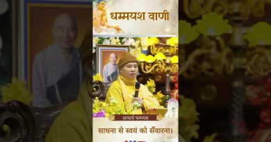 साधना से स्वयं को सँवारना। | Acharya Dhammayasha | आचार्य धम्मयश