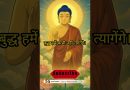 हमें बुद्ध जाप में गहन श्रद्धा और प्रबल इच्छा रखनी चाहिए | Acharya Dhammayasha | आचार्य धम्मयश