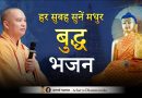 हर सुबह सुनें मधुर बुद्ध भजन | Acharya Dhammayasha | आचार्य धम्मयश